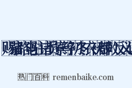 赐诸路屯驻诸员寮等初冬衣袄都敕反义词是什么意思的图片